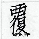 白克儉寫的硬筆楷書覆