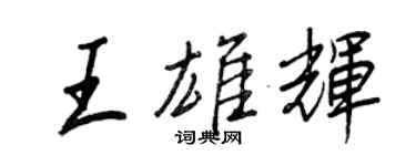 王正良王雄輝行書個性簽名怎么寫
