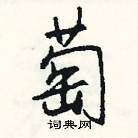 蘇組詞_蘇字怎么組詞_蘇組詞有哪些_帶蘇字的詞語