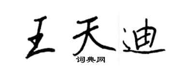 王正良王天迪行書個性簽名怎么寫