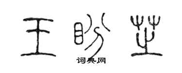 陳聲遠王盼芝篆書個性簽名怎么寫