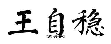 翁闓運王自穩楷書個性簽名怎么寫