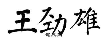 翁闓運王勁雄楷書個性簽名怎么寫