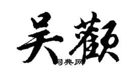 胡問遂吳顴行書個性簽名怎么寫