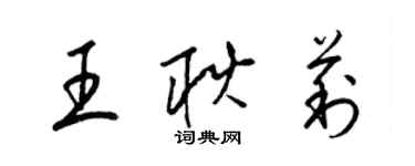 梁錦英王耿莉草書個性簽名怎么寫