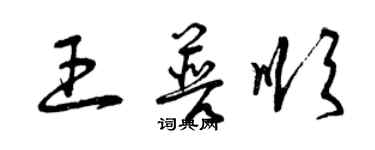 曾慶福王普順草書個性簽名怎么寫