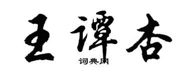 胡問遂王譚杏行書個性簽名怎么寫
