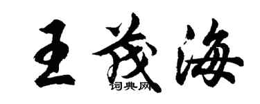 胡問遂王茂海行書個性簽名怎么寫