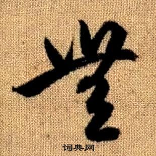 趙孟頫真草千字文中無的寫法