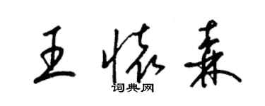 梁錦英王懷森草書個性簽名怎么寫