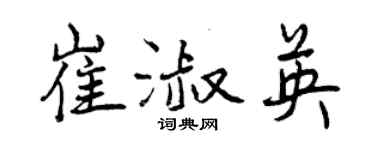 曾慶福崔淑英行書個性簽名怎么寫