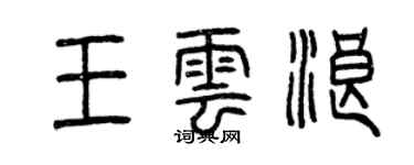 曾慶福王雲浪篆書個性簽名怎么寫