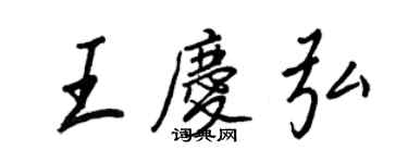 王正良王慶弘行書個性簽名怎么寫