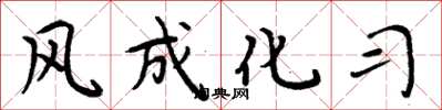 周炳元風成化習楷書怎么寫