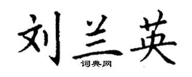 丁謙劉蘭英楷書個性簽名怎么寫
