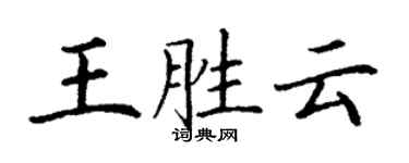 丁謙王勝雲楷書個性簽名怎么寫