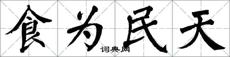 翁闓運食為民天楷書怎么寫