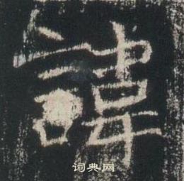 高湛墓誌寫的諱