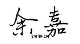 曾慶福余嘉行書個性簽名怎么寫