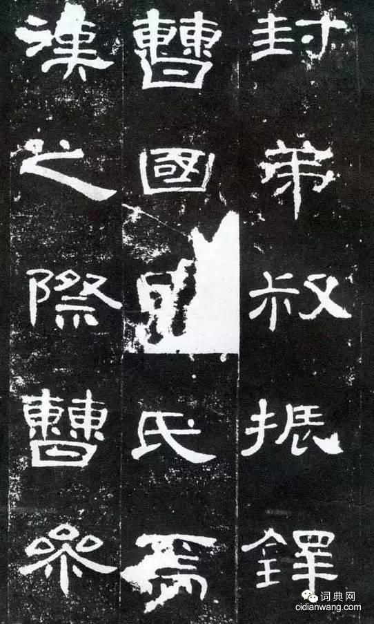 中國10大隸書名碑！