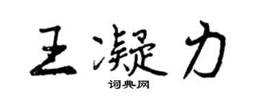 曾慶福王凝力行書個性簽名怎么寫