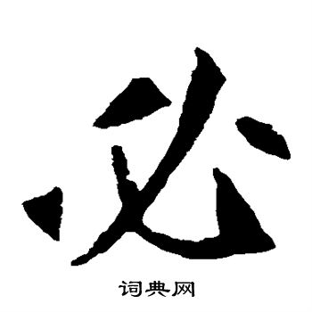 崔敬邕墓誌寫的必