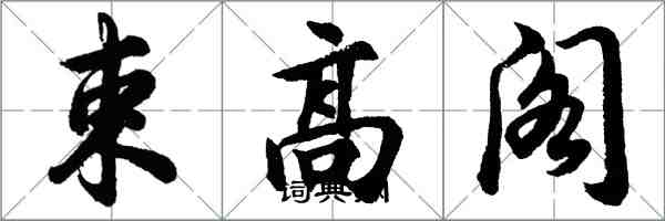 胡問遂束高閣行書怎么寫