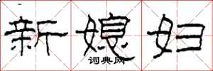柯春海新媳婦隸書怎么寫