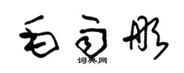 朱錫榮毛雨彤草書個性簽名怎么寫