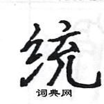 駱恆光寫的硬筆楷書統