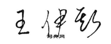 駱恆光王伊斯草書個性簽名怎么寫