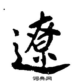 康熙千字文中遼的寫法