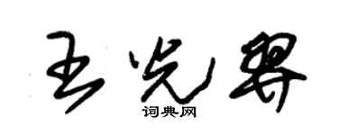 朱錫榮王光羿草書個性簽名怎么寫