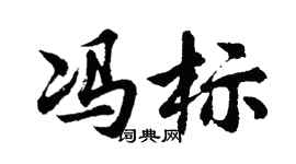 胡問遂馮標行書個性簽名怎么寫