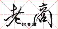 駱恆光老商行書怎么寫