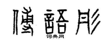 曾慶福傅語彤篆書個性簽名怎么寫