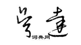 曾慶福吳達草書個性簽名怎么寫