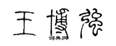 陳聲遠王博強篆書個性簽名怎么寫