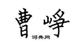 何伯昌曹崢楷書個性簽名怎么寫