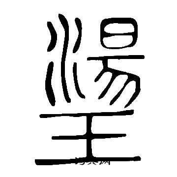 駒小楷書法_駒字書法_小楷字典