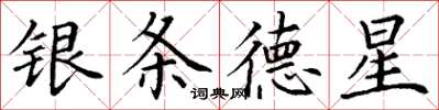 丁謙銀條德星楷書怎么寫