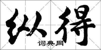 胡問遂縱得行書怎么寫