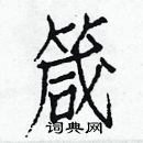 白克儉寫的硬筆楷書箴