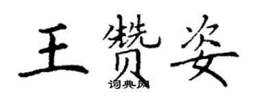 丁謙王贊姿楷書個性簽名怎么寫