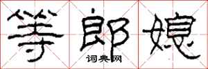 柯春海等郎媳隸書怎么寫