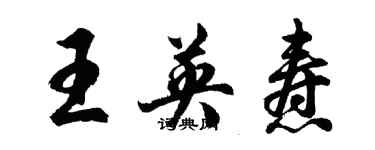 胡問遂王英燾行書個性簽名怎么寫