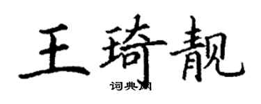 丁謙王琦靚楷書個性簽名怎么寫