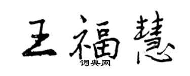 曾慶福王福慧行書個性簽名怎么寫