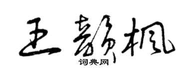 曾慶福王韻楓草書個性簽名怎么寫