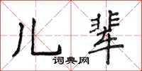 侯登峰兒輩楷書怎么寫